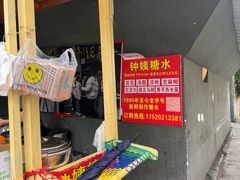 -钟姨糖水(惠城店)