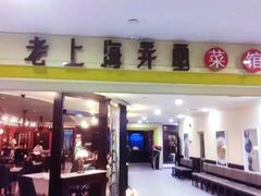 门面-南八仙·老上海味道(南京东路店)