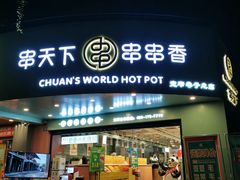 -串天下串串香(宽窄巷子店)