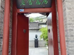 -老舍旧居