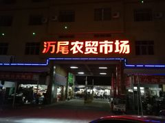 -万尾农贸市场