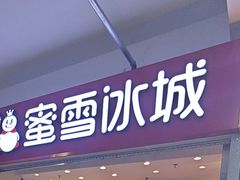 -蜜雪冰城(四惠东店)