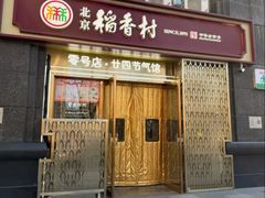 -北京稻香村(零号店·廿四节气馆店)