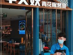 门面-半天妖烤鱼(万达广场店)