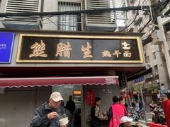 -熊腊生热干面馆(宝丰店)