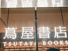 -茑屋书店(天目里店)