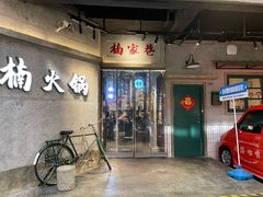 -楠火锅(太古里总店)