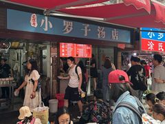 -小罗子汤店(大士院总店)