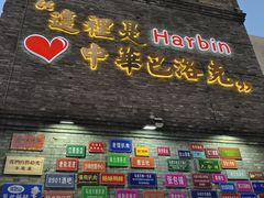 -中华巴洛克风情街