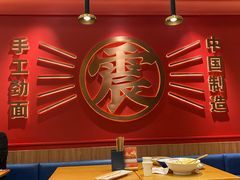 大堂-震山堂·手工劲面(仓山万达店)