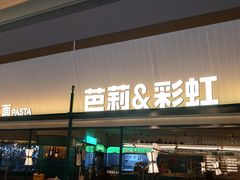 -芭莉与彩虹西餐厅(成都合生汇店)