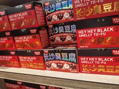 -黑色经典臭豆腐·湖南特产(潇湘文化店)