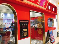 -裕莲楼(环球港店)