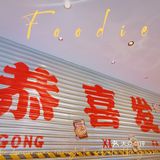锅气十足，潮庭大排档