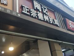 门面-陶记正宗德州扒鸡(科巷店)