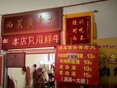 -老西关黄老太牛肉烧饼
