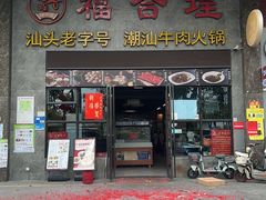 -汕头福合埕牛肉火锅(厚街店)