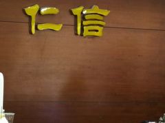 -仁信老铺(嘉信店)