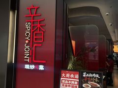 -辛香汇·现炒川菜(城北万象城店)
