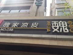 -魏家凉皮(西安秋林宏业商厦店)
