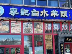 门面-李记白水羊头·清真老味家常菜(石景山店)