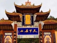 -丰都鬼城名山景区