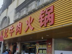 -杏花吴记牛肉火锅