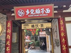 -乡党臊子面(丰庆公园店)