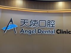 -天使口腔门诊部(上海店)