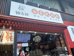 门面-钟方模白家肥肠粉(春熙店)