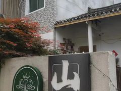 -山也·私厨(岳麓店)