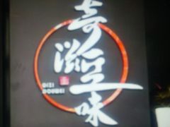 -奇滋豆味(南十四道街店)