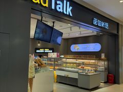 -面包新语(龙湖·西宸天街店)