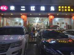 门面-米二红烧兔(华阳店)