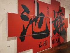 -池嬢拌粉(上海首店)
