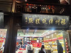 -百饼园(南后街店)