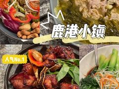 -鹿港小镇(霄云店)