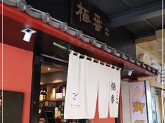 门面-山川小町·极番烧肉(新地假日广场店)