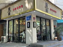 -囿面传统制面馆(中央路店)