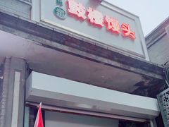 门面-天泽祥·鼓楼馒头(鼓楼店)