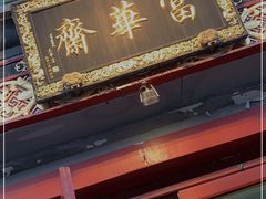 -富华斋饽饽铺·宫廷糕点·伴手礼(护国新天地店)