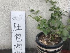 -姚记肚包肉(牛街春风社区店)