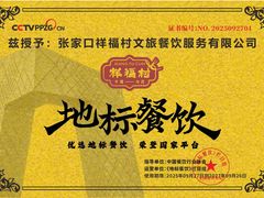 -祥福村