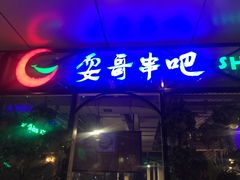 -耍哥串串香(香月湖店)