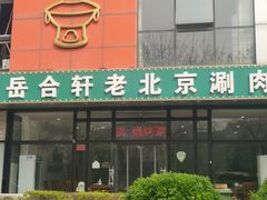 -岳合轩老北京涮肉