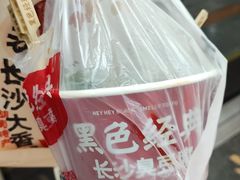 -黑色经典臭豆腐·湖南特产(潇湘文化店)