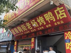 -宜良狗街老杨烤鸭店