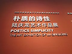-江苏省美术馆(长江路新馆)