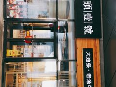 -头壹号 大油条·老长沙盖码饭(北辰店)