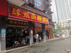 门面-肆姐面粉馆(坡子街店)
